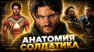[Axis Comics] 12 Безумных физиологических фактов о Солдатике?