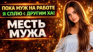 ПОКА МУЖ НА РАБОТЕ Я СПЛЮ С ДРУГИМ ХА! I МЕСТЬ МУЖА