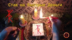 Рунический Став «Быстрые Деньги»