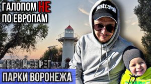 Галопом НЕ по Европам - ПАРКИ ВОРОНЕЖА. ЧАСТЬ 1