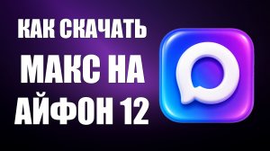Как скачать макс на айфон 12