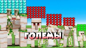 Обновление новых големов и мобов в МАЙНКРАФТЕ, кто самый живучий?
