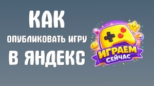Как опубликовать игру в яндекс играх