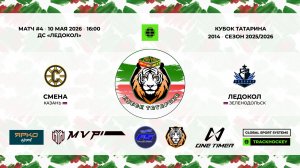 КУБОК ТАТАРИНА 10-11 мая Матч 4 «Смена» г. Казань - «Ледокол» г. Зеленодольск