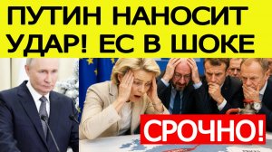 Россия ОШАРАШИЛА всю Европу.  Это случилось 10 мая.  ЕС получил страшные новости