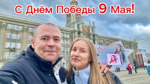 Наше путешествие в Екатеринбург на День Победы!