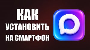 Как установить макс на смартфон самсунг