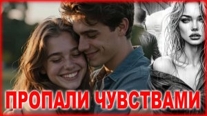 ПРОПАЛИ ЧУВСТВАМИ