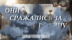 «ОНИ СРАЖАЛИСЬ ЗА НАС». Семейный фотоархив 1914-2026. Ко Дню Победы 2026