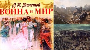 Лев Толстой Война и Мир Краткое содержание