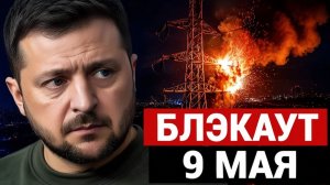 Блэкаут 9 мая почему советская энергосеть больше не держит удар