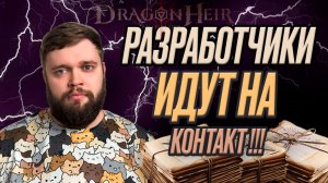 Разработчики идут на контакт!!! Разговоры о важном??? | Dragonheir: Silent Gods