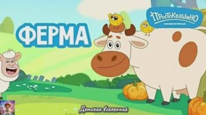 ПРОСТОКВАШИНО / ФЕРМА / НОВЫЕ ПРИКЛЮЧЕНИЯ В  ПРОСТОКВАШИНО / ДЕТСКАЯ ВСЕЛЕННАЯ