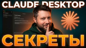 CLAUDE DESKTOP: 6 ФУНКЦИЙ, о которых никто НЕ РАССКАЗЫВАЕТ