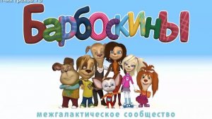 Барбоскины все грехи и ляпы 3 серия межгалактическое сообщество