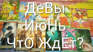 #ДЕВЫ ТАРО-ПРОГНОЗ ИЮНЬ 💖💖💖#ГаданиеНаБудущее#ТароПрогноз#ГаданиеНаМесяцИюнь