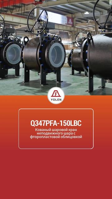 Q347PFA-150LBC КОВАНЫЙ ФИКСИРОВАННЫЙ ШАРОВОЙ КРАН С ФТОРОПЛАСТОВОЙ ФУТЕРОВКОЙ-YOLEN