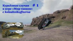 Курьёзные моменты в мире танков - #1