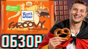 ХРУСТЯЩИЙ КРЕНДЕЛЁК В МОЛОЧНОМ ШОКОЛАДЕ ОТ НЕМЦЕВ - RITTER SPORT!КУСОЧКИ ВЫПЕЧКИ!ОБЗОР РИТТЕР СПОРТ!