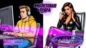 ВОТ В ЧЕМ ВОПРОС.ТЕЛЕФОННЫЕ МОШЕННИКИ