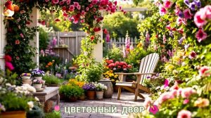 Цветы на участке и во дворе как красиво посадить фото идеи для вдохновения (279)