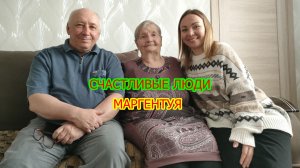 Счастливые люди Маргентуя.
