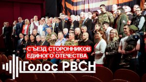 Съезд сторонников единого Отечества