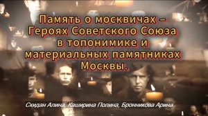 Память о москвичах — Героях Советского Союза в топонимике и материальных памятниках Москвы