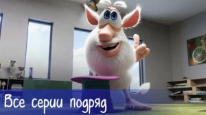 Буба - Кабинет - 4 серия - Мультфильм для детей
