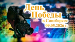 ТВ Синеборск - День Победы в Синеборске - 09.05.2026 г.