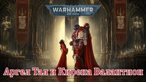 Suno AI - Аристархъ фон Грапф - Аргел Тал и Кирена Валантион Warhammer 40000