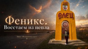 Феникс. Восстаем из пепла!