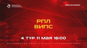 РПЛ - ВИПС | Весенний Чемпионат | Дивизион А | 4 тур  (11.05.26)