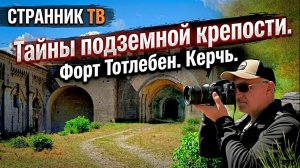Тайны подземной крепости. Керчь, форт Тотлебен.