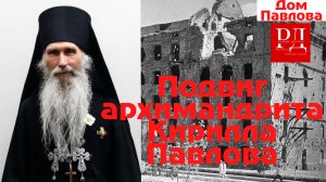Подвиг Архимандрита Кирилла (Павлова)