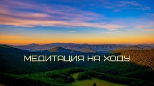 Медитация на ходу. Часть 10. Джон Кабат-Зинн