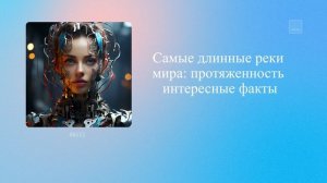 Самые длинные реки мира: протяженность, интересные факты