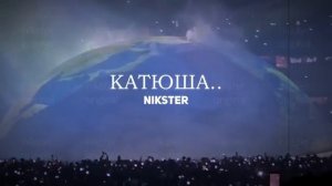 KANYE WEST x NIKSTER - КАТЮША │к празднику 9 МАЯ │ ДЕНЬ ПОБЕДЫ
