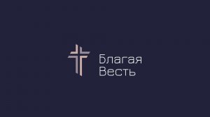 Трансляция служения | 10.05.2026