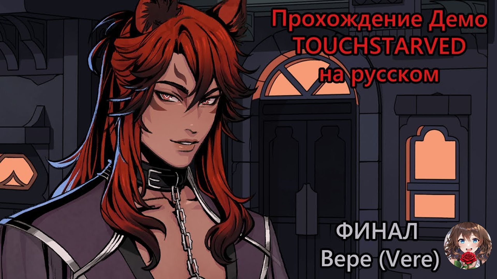 Прохождение визуальной новеллы TOUCHSTARVED (Демо) Идеальный финал - Вере (Vere)