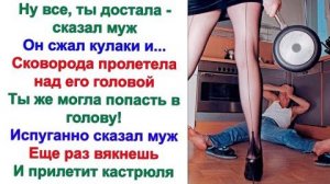 А то и значит, заорал муж. Рот закрой свой и молчи. Так я и молчу, дорогой. Кастрюлю с головы сними.