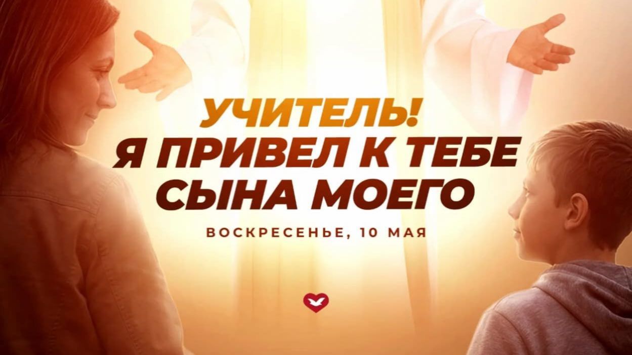 Служение Веры и Чудес 10.05.2026 в 10:00 (МСК)