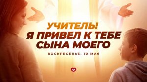 Служение Веры и Чудес 10.05.2026 в 10:00 (МСК)