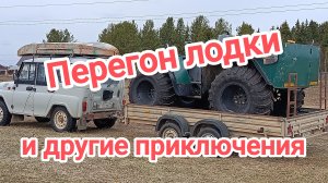 Перегон лодки и другие приключения.