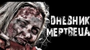 ДНЕВНИК МЕРТВЕЦА... Страшные истории на ночь.