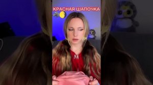 Красная шапочка Ная Брайс
