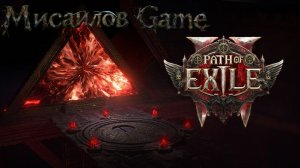 Path of Exile 2 🧙♀️У Истоков зла🧙♀️