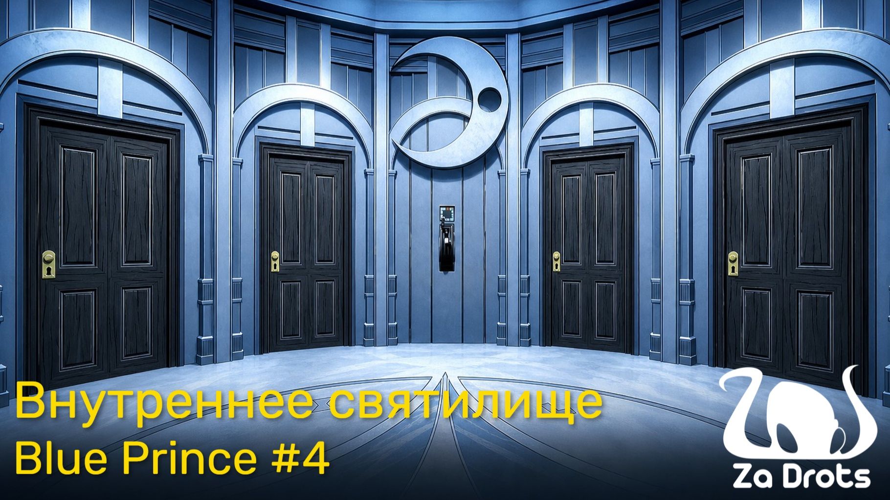 Внутреннее святилище | Blue Prince #4