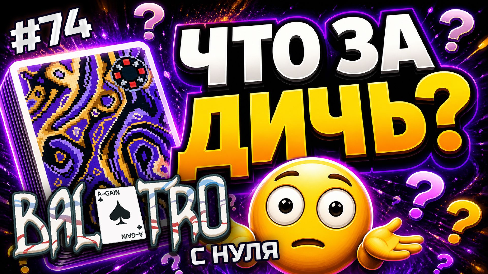 BALATRO С НУЛЯ #74 | ЭТО ВОЛШЕБСТВО: ни мульта, ни фишек, ни денег / MAGIC DECK, BLACK STAKE (L4)