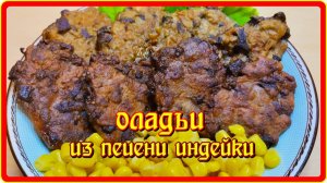 ВКУСНЯТИНА полезно и вкусно!! ОЛАДЬИ ИЗ РУБЛЕННОЙ ПЕЧЕНИ ИНДЕЙКИ
